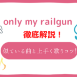 only my railgun(fripSide)の音域は高い？音域が似ている曲と上手く歌いこなすコツ！